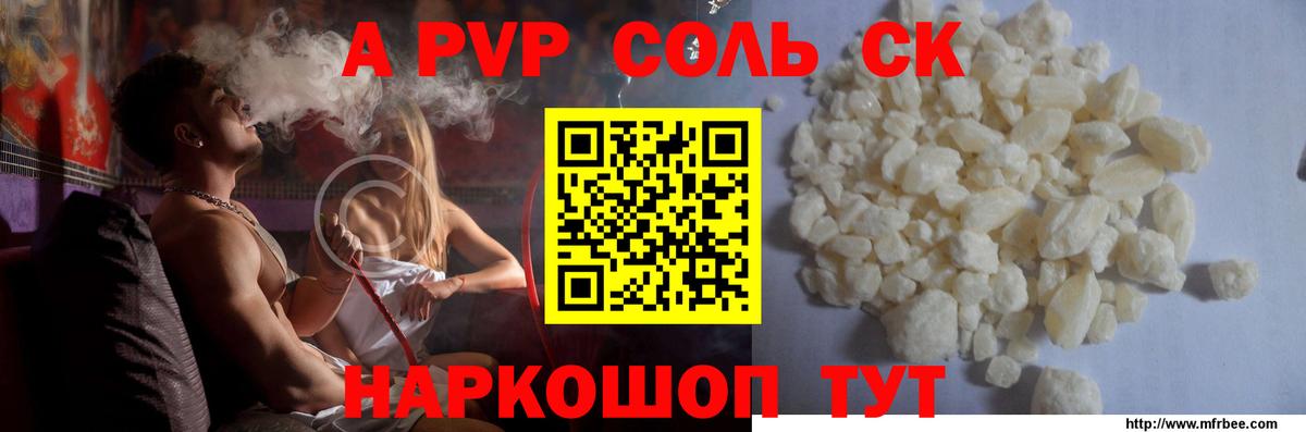A-PVP Соль Егорьевск